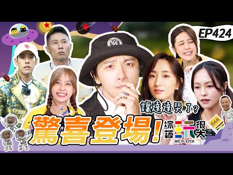 綜藝玩很大苗栗取景｜柯佳嬿驚喜應援、嗨！強拆中，風山雅筑莊園整集跑翻天