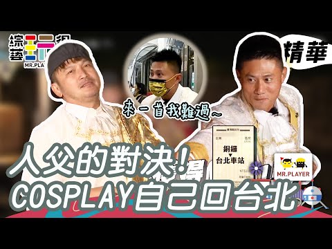 綜藝玩很大精華｜KID與小刀哥決戰猜拳，輸家穿貴族裝搭區間車回台北