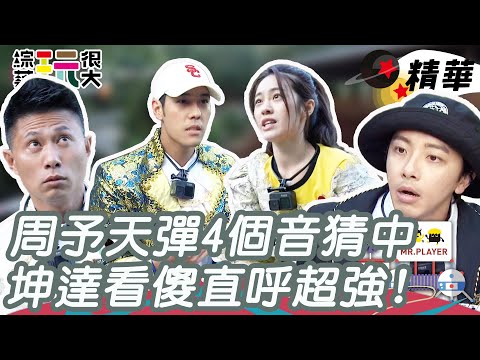 綜藝玩很大精華｜周予天、張語噥音樂細胞爆發，坤達表情管理直接失守
