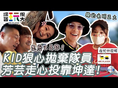 綜藝玩很大精華｜芳芸躲貓貓被 KID 拋棄，刀哥與 KID 宿命對決再延續