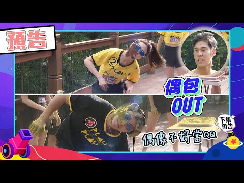 綜藝玩很大預告｜偶像歌手大比拚，形象是什麼能吃嗎