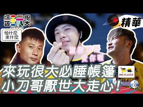 綜藝玩很大精華｜小刀哥不愧是辣個命中帶帳篷的男人，KID 注定要一起共患難